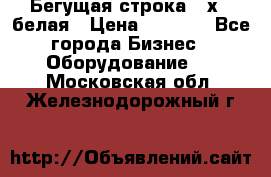 Бегущая строка 21х72 белая › Цена ­ 3 950 - Все города Бизнес » Оборудование   . Московская обл.,Железнодорожный г.